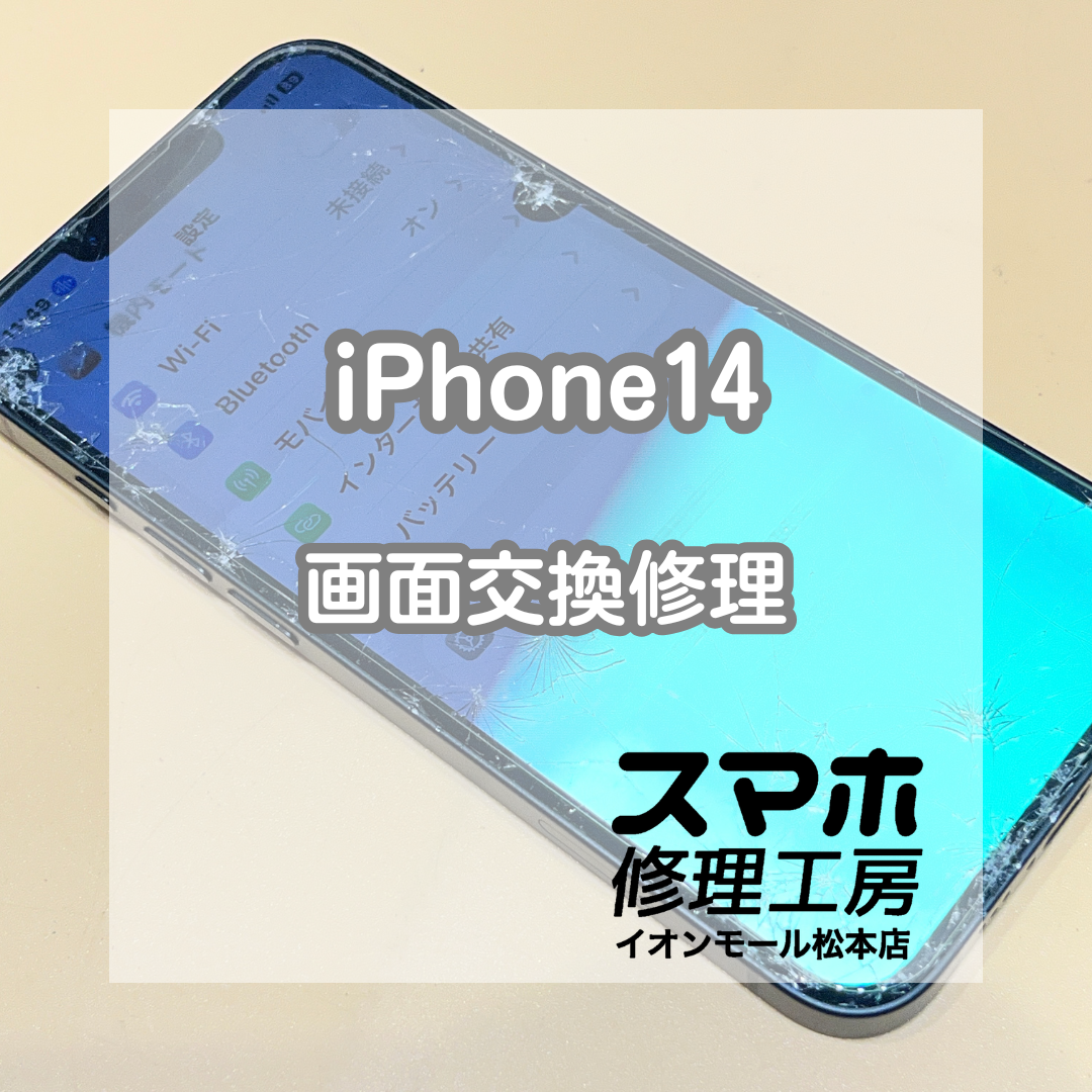 📱表示が変…見づらい！iPhone(アイフォーン) 14 画面交換修理【スマホ修理工房イオンモール松本店】